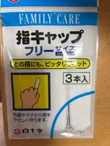 白十字 FC 指キャップ 3本
