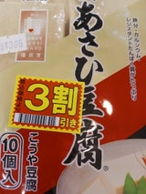 旭松 新あさひ豆腐10個ポリ 165g