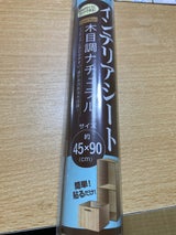 オカザキ インテリアシート木目調 ナチュラル