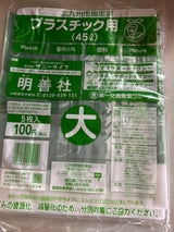 北九州市 プラスチック容器 大 45L