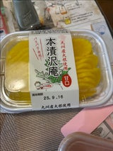 九州農産 本漬沢庵 甘口 120g