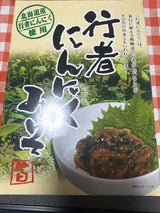 マルシゲ 行者にんにくみそ 200g