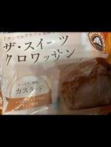 リノ ザ・スイーツクロワッサン カスタード