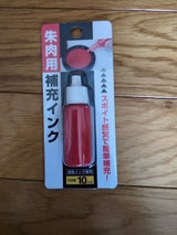 サンノート 朱肉補充インク 10ml