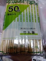 中村 竹OPP完封箸 50膳
