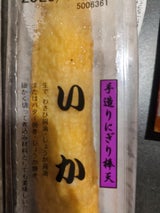 浅角 串棒天 いか