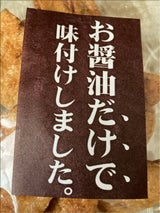 丸井スズキ お醤油だけで味付けしました 150g