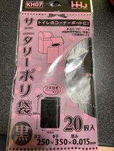 ハウスホールド サニタリーポリ袋黒 20P