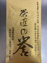 小柳津 茶匠の誉 100g