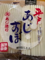 伊東 平戸あじかま 2個