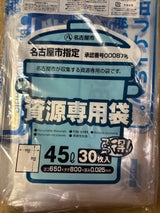名古屋市袋 資源 45L NJ-53 30枚