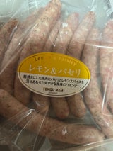 天狗中田 レモン&パセリウインナー 600g