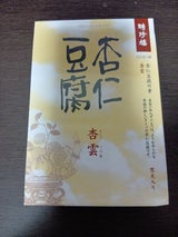 聘珍樓 杏仁豆腐の素 杏雲 75g