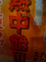 井関食品 熱中飴 夏みかん味 100g