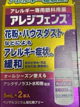 アレジフェンス 5ml×2本