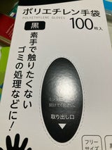 元林 ポリエチレン手袋 黒