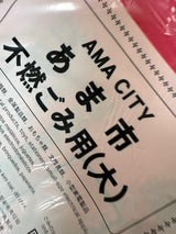 あま市 不燃ごみ用40L 10枚