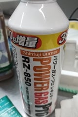 新富士 パワーガス RZ-850