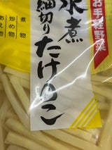 桜 細切りたけのこ 130g