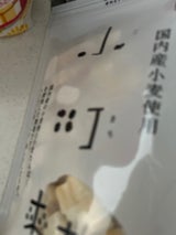 ひたちや 麩一 国内産小麦 小町麩 30g