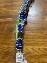 西陣屋 九条葱 1P