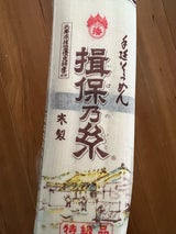 揖保の糸 手延そうめん特級品 300g