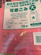 柏市指定袋 可燃 大 KSW-3