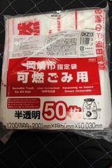 OKZ13 岡崎市指定 可燃 大 50P
