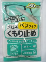 不動化学 メガネくもり止め ペンタイプ