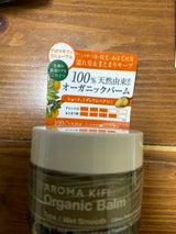 アロマキフィ オーガニックバーム Wスムース