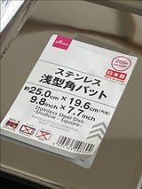 アオヤギ ステンレス浅型角バット