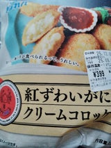 北海道産紅ずわいがにクリームコロッケ 5個