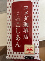 遠藤製餡 コメダ珈琲店 パキッテこしあん 81g