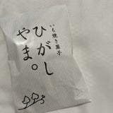 四万十ドラマ ひがしやま 4個