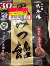 榮太樓 黒みつ飴 108g