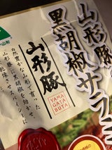 宮内ハム 山形豚の黒胡椒サラミ 55g