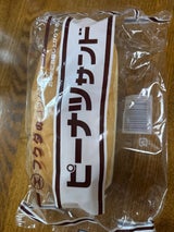 福田 ピーナツサンド 袋