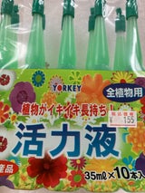 ヨーキ産業 活力液 全植物用 35ml×10
