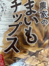あさひ菜 さつまいもチップス 150g