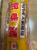 河島 紀味漬 1本