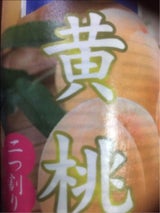 サンクレスト 黄桃 4号缶