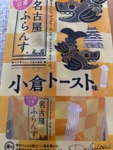 井桁堂 名古屋ふらんす 小倉トースト味 4個