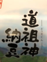 村田商店 道祖神納豆 40g×3