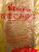 由利本庄市 可燃ごみ袋45L 10P
