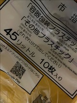 周南市 周南市指定プラスチック袋 45L 10枚