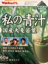 ヤクルト 私の青汁 240g