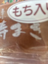 土肥製菓 加寿まき餅入り 1個