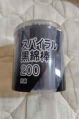 スパイラル黒綿棒 200本