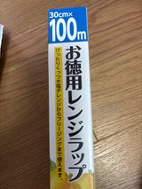 お徳用レンジラップ 30cm×100m