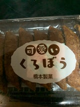 橋本製菓 可愛いくろぼう 7本